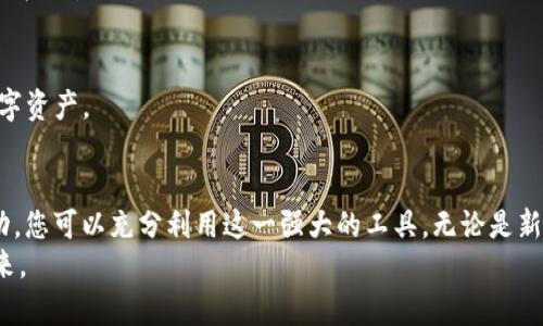    小狐狸钱包代币以太坊怎么用，教你轻松掌握！ / 
 guanjianci  小狐狸钱包, 以太坊, 数字货币, 加密钱包 /guanjianci 

引言：为什么选择小狐狸钱包？
在如今这个数字货币飞速发展的时代，选择一款合适的加密钱包对于每一位投资者和数字货币爱好者而言都至关重要。而小狐狸钱包（MetaMask）在用户中脱颖而出，凭借其友好的用户界面和高效的功能受到了广泛的喜爱。本文将深入探讨如何使用小狐狸钱包中的以太坊代币，并为用户提供实用的指导和技巧。

什么是小狐狸钱包？
小狐狸钱包是一款基于以太坊区块链的加密钱包，它不仅支持以太坊和以太坊上的代币（ERC-20），还允许用户直接与去中心化应用（DApps）进行交互。作为一款浏览器扩展和移动应用，小狐狸钱包提供了安全和便捷的区块链交易体验。

如何下载和安装小狐狸钱包
使用小狐狸钱包的第一步是下载和安装该应用。您可以通过官方网站获取最新版本的扩展程序或移动应用。在官方Chrome插件商店、Firefox附加组件和移动应用商店都能找到小狐狸钱包。
安装后，您需要创建一个新钱包或导入一个已有的钱包。对于新用户，建议创建钱包并保存好助记词。这个助记词非常重要，是您恢复钱包的关键。

如何在小狐狸钱包中添加以太坊代币
1. **创建钱包或导入钱包**：在您完成安装并创建或导入钱包后，进入您的钱包主界面。
2. **切换到以太坊网络**：确保您的钱包连接到以太坊主网络。在小狐狸钱包的右上角，您可以选择网络进行切换。
3. **添加代币**：如果您想使用特定的以太坊代币，可以在“资产”页面点击“添加代币”按钮，依据合适的信息输入您的代币合约地址。
4. **确认添加**：输入代币合约地址后，小狐狸钱包会自动识别该代币的相关信息，您只需确认添加即可。

如何使用小狐狸钱包中的以太坊进行交易
一旦您在小狐狸钱包中添加了以太坊和其他代币，接下来就可以进行交易。在执行交易时，以下步骤至关重要：
1. **选择币种**：在钱包界面选择您所要使用的币种，比如以太坊（ETH）或其他 ERC-20 代币。
2. **输入交易信息**：选择“发送”功能，输入接收方的地址，以及您要发送的金额。
3. **确认交易**：确认输入的信息无误后，您需要选择交易的网络费用。在小狐狸钱包中，您可以手动调节手续费，根据网络拥堵程度选择合适的手续费。
4. **签名与确认**：最后，确认交易，并对您的交易进行签名。交易完成后，您将获得交易哈希，可以在区块链浏览器上查询。

如何使用小狐狸钱包与 DApps 交互
小狐狸钱包最大的魅力之一就是它能够与去中心化应用（DApps）无缝对接。这些 DApps 涵盖了从去中心化交易所（DEX）到游戏、金融服务等多种应用场景。以下是与 DApps 交互的步骤：
1. **打开 DApp 网站**：通过浏览器打开您想要访问的去中心化应用网站。
2. **连接您的钱包**：在 DApp 网站上，找到“连接钱包”的按钮，选择“小狐狸钱包”选项。
3. **授权访问**：在小狐狸钱包中，批准该 DApp 访问您的钱包信息。这样，您就可以使用钱包中的资产进行交互。

如何确保小狐狸钱包的安全
虽然小狐狸钱包是一款安全的加密钱包，但请记住，安全始终是第一位。以下是一些保护您钱包安全的建议：
1. **保持私钥和助记词的安全**：绝不要将私钥或助记词分享给任何人，这些信息是您钱包的唯一访问权限。
2. **启用双重认证**：如果应用支持，务必启用双重认证，增加额外的安全层。
3. **定期检查地址**：在交易前，请仔细核实接收地址，确保没有被篡改。

常见问题解答
h4问题1：小狐狸钱包是否收费？/h4
小狐狸钱包本身是免费的，用户可以免费创建钱包和管理资产。但在进行交易时，网络费用依然是不可避免的，这部分费用由以太坊网络收取。

h4问题2：我可以用小狐狸钱包进行法币交易吗？/h4
小狐狸钱包本身不支持直接的法币交易，但您可以通过其他交易所将法币转换为以太坊或其他代币，然后通过小狐狸钱包管理这些数字资产。

总结
小狐狸钱包为用户提供了一种便捷、安全的方式来管理和交易以太坊代币。通过安装简便的插件、添加资产、进行交易和与 DApps 互动，您可以充分利用这一强大的工具。无论是新手还是经验丰富的投资者，掌握小狐狸钱包的使用技巧，无疑将为您的数字货币之旅增添更多乐趣和便利。
希望本文能够帮助您更好地理解小狐狸钱包，提升您的使用体验！如果有任何疑问或建议，请随时分享，让我们一起探讨数字货币的未来。