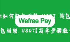 很简单！教你如何轻松划