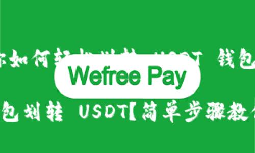 很简单！教你如何轻松划转 USDT 钱包！

如何使用钱包划转 USDT？简单步骤教你轻松搞定！