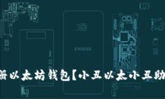 如何轻松注册以太坊钱包