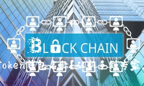 如何选择合适的Token钱包名称？从新手到专家，教你一步步搞定！