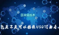 TP钱包是不是可以接收US