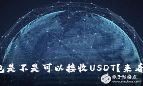 TP钱包是不是可以接收USDT？来看看吧！