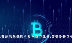 比特派钱包提现人民币操