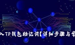 如何顺利导入TP钱包助记词