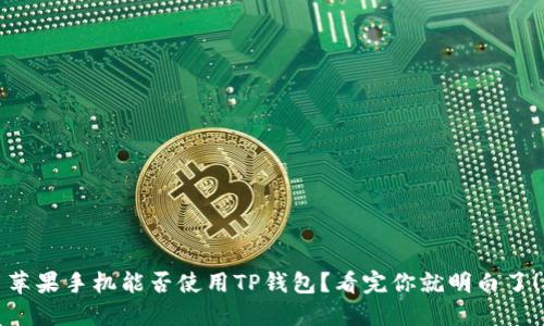 苹果手机能否使用TP钱包？看完你就明白了！