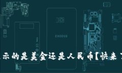 TP钱包显示的是美金还是人