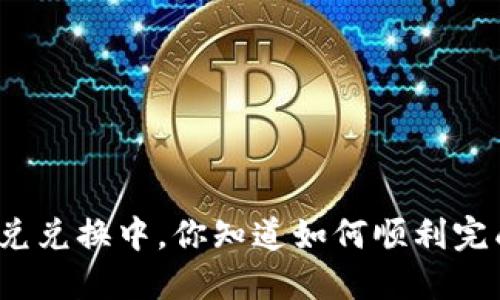 TP钱包闪兑兑换中，你知道如何顺利完成交易吗？