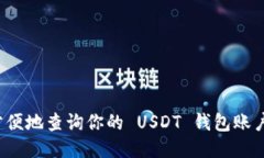 如何方便地查询你的 USD