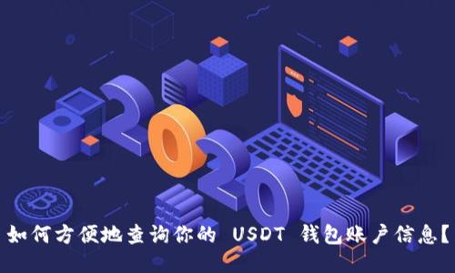 如何方便地查询你的 USDT 钱包账户信息？