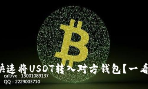 如何快速将USDT转入对方钱包？一看就会！