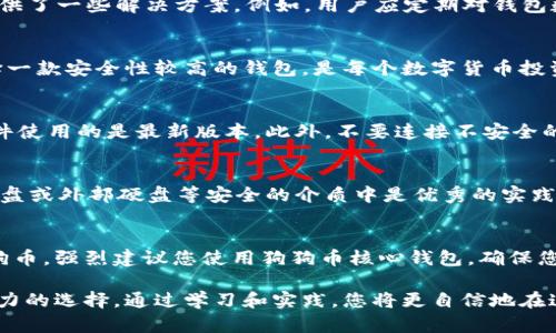    狗狗币核心钱包安全吗？您需要了解的几点！  / 

 guanjianci  狗狗币, 狗狗币核心, 钱包安全, 数字货币  /guanjianci 

 什么是狗狗币核心钱包？ 
 在深入探讨狗狗币核心钱包的安全性之前，我们首先要了解什么是狗狗币核心钱包。狗狗币（Dogecoin）最初是作为一种轻松愉快的数字货币而诞生的，基于“柴犬”这一可爱元素吸引了无数用户。而狗狗币核心钱包作为狗狗币的官方钱包，是一种支持全节点管理的客户端软件，它允许用户直接与狗狗币网络交互，提供更高的安全性和隐私保护。

 钱包的安全性：何为核心钱包？ 
 核心钱包的安全性相较于其他类型的钱包有明显优势，因为它支持完整的节点。使用核心钱包，您实际上是下载了整个狗狗币区块链，这意味着您可以直接与网络进行交易，而无需依赖第三方。通过运行自己的节点，您不仅可以提高钱包的安全性，还能获得更好的隐私保护。

 狗狗币核心钱包的安全特性 
 狗狗币核心钱包在安全性方面有几个显著特点。首先，核心钱包会加密存储您的私钥，这就像您把重要的金银珠宝放在保险箱里，确保没有人能够轻易获取。此外，核心钱包允许用户定期备份自己的钱包数据，减少因电脑故障或数据丢失而造成的资产风险。在遭遇黑客攻击时，核心钱包还能够提供更高的防护能力。

 与第三方钱包的比较 
 许多人可能会选择在线或移动钱包，这些钱包虽然使用方便，但却存在一定的隐患。例如，您必须信任这些钱包的服务提供商，并且如果他们的系统遭到攻击，您的资金可能会面临严重的风险。通过使用狗狗币核心钱包，您承担了自己对于安全的控制权。虽然这可能意味着您需要花费更多的时间来管理钱包，但最终会为您带来更高的安全感。

 常见的安全问题与解决方法 
 当谈到狗狗币核心钱包的安全性时，用户常常会有一些疑虑，比如“如果我丢失了我的私钥会发生什么？”或者“如何保护我的钱包不被黑客入侵？”关于这些问题，核心钱包提供了一些解决方案。例如，用户应定期对钱包数据进行备份，并将备份保存在安全的地方。同时，强密码的使用也是保护钱包安全的重要一环。

 讨论安全性的重要性 
 在数字货币时代，安全性始终是用户最关注的话题之一。每一个持币者都希望确保他们的资产不会遭到盗窃，这不仅关乎经济利益，更关系到信任感的建立。因此，了解并选择一款安全性较高的钱包，是每个数字货币投资者不可或缺的一步。

 相关问题一：核心钱包如何防范黑客攻击？ 
 在现实中，黑客攻击的事件屡见不鲜，特别是在加密货币行业，因此掌握一些保护措施至关重要。狗狗币核心钱包提供了多重保护，比如使用防火墙，定期更新客户端，确保软件使用的是最新版本。此外，不要连接不安全的网络，尽可能使用有线网络，而非公共Wi-Fi，防止黑客通过网络手段侵入。此外，用户也应该对一些钓鱼网站和诈骗邮件保持警惕。这些都是减少被黑客攻击风险的有效措施。

 相关问题二：我的狗狗币核心钱包丢失该怎么办？ 
 如果您不幸丢失了狗狗币核心钱包，不用过于恐慌，前提是您已做好定期备份。这时，用户可以通过恢复钱包数据来找回丢失的狗狗币。在备份时，将备份文件存放在USB闪存盘或外部硬盘等安全的介质中是优秀的实践。通过这种方式，即使电脑发生故障或者钱包被丢失，您依然能够恢复钱包，保护您的资产。

 总结：是否使用狗狗币核心钱包？ 
 综合来看，狗狗币核心钱包在安全性方面有着许多优越之处。虽然它可能需要您花费更多的精力进行管理，但所带来的安全感和控制权无疑是值得的。如果您正考虑投资狗狗币，强烈建议您使用狗狗币核心钱包，确保您的资产能够安全无忧，享受狗狗币的乐趣。

 在快节奏的数字货币环境中，不论是新手还是老手，安全都是首要考虑的问题。狗狗币核心钱包凭借其全节点服务、高级加密保障和用户自主控制的特性，成为了一个有吸引力的选择。通过学习和实践，您将更自信地在这个充满机遇与挑战的领域中探索。 
