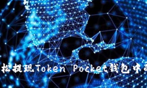 如何轻松提现Token Pocket钱包中的资产？