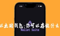 以太坊钱包：你可以存放