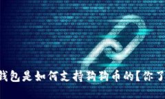 币安钱包是如何支持狗狗