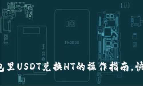 小狐狸钱包里USDT兑换HT的操作指南，快来试试吧！