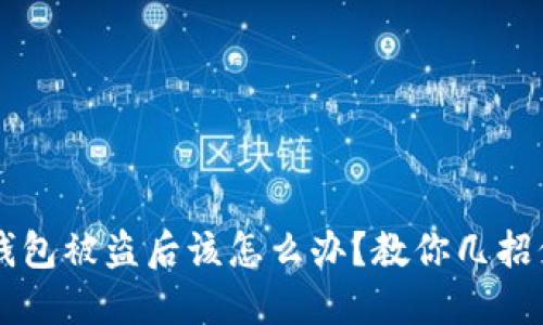 以太坊钱包被盗后该怎么办？教你几招保护资产