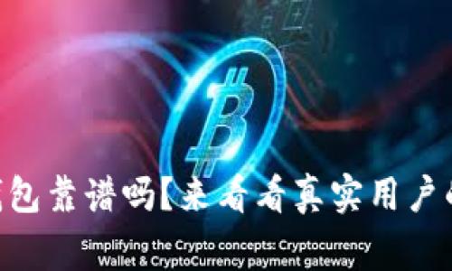 比特币Edge钱包靠谱吗？来看看真实用户的使用体验吧！