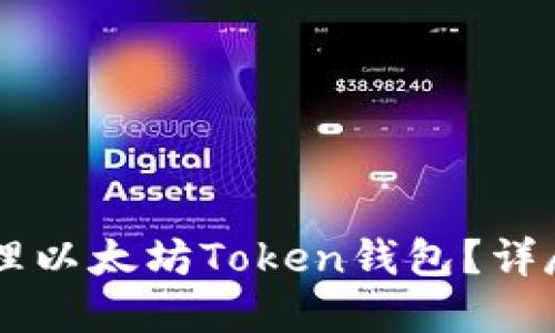 如何使用Geth管理以太坊Token钱包？详尽攻略与实用技巧