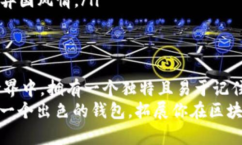 baotit如何创建以太坊钱包？一起来了解钱包名称的选择吧！/baotit
以太坊钱包, 钱包名称, 创建以太坊钱包, 如何选择钱包名称/guanjianci

引言：以太坊钱包的重要性
在数字货币的世界中，以太坊（Ethereum）无疑是众多加密货币中最受欢迎的之一。以太坊作为一个智能合约平台，不仅能够进行交易，还可以创建去中心化应用（DApps）。因此，创建一个安全可靠的钱包是每位以太坊用户的首要任务。那么，什么是以太坊钱包？创建钱包时，如何选择一个合适的名称呢？

什么是以太坊钱包？
在开始讨论钱包名称之前，我们先简单了解一下以太坊钱包。以太坊钱包用于存储用户的以太坊（ETH）和其他基于以太坊的代币，比如ERC20代币。以太坊钱包分为冷钱包和热钱包两种类型。
冷钱包是指那些没有联网的存储设备（如硬件钱包），它们提供了更高的安全性。而热钱包是指那些在线钱包，如网页钱包和移动应用钱包，虽然使用方便，但安全性相对较低。在选择钱包时，用户需要根据自己的需求和安全意识选择合适的类型。

钱包名称的重要性
当你创建以太坊钱包时，钱包名称不仅仅是一个标识。它在某种程度上承载着你的身份、个性和项目愿景。一个好的钱包名称可以助你在众多钱包中脱颖而出，甚至代表你的品牌形象。尤其对于那些开发去中心化应用的用户和开发者，选择一个富有创意且容易记住的钱包名称可以极大地帮助用户建立对你项目的信任感。

如何选择一个合适的钱包名称
选择钱包名称并不是一件随便的事情，我们可以考虑以下几个方面：
ul
  listrong：/strong钱包名称应该简短且易于阅读和发音。过于复杂的名称可能会让用户感到困惑，导致使用体验不佳。/li
  listrong反映功能或特性：/strong如果你的钱包有某些独特的功能，比如高安全性、低交易费用等，可以在名称中体现出来，让用户对钱包的特点一目了然。/li
  listrong文化关联性：/strong结合当地文化或用户群体的习惯，选择能够引起共鸣的名称。有时候，使用一个具有文化背景的词汇能让用户感到亲切。/li
  listrong避免过于通用：/strong尽量避免一些过于普通的名称，像“我的以太坊钱包”，这样的名称可能在市场上难以形成独特性。/li
/ul

钱包名称的创意例子
在了解了如何选择钱包名称之后，可以看看一些成功案例，激发你的灵感：
ul
  listrongCryptoSafe：/strong这个名字显而易见地传达了钱包的安全性，容易让用户产生信任感，适合注重安全性的钱包。/li
  listrongETHKeeper：/strong直接使用“ETH”这个关键词，突出了以太坊这一区块链的特色，同时暗示该钱包的管理能力。/li
  listrongTokenNest：/strong这个名字给人一种温暖的感觉，暗示着钱包如同一个温馨的巢穴，安全存放着用户的各类代币。/li
/ul

可能面临的问题
在创建以太坊钱包和选择钱包名称的过程中，可能会遇到一些问题。比如：
ol
  li我应该如何确保钱包名称的唯一性？/li
  li如果钱包名称被他人使用，我该如何应对？/li
/ol

问题1：我应该如何确保钱包名称的唯一性？
确保钱包名称的唯一性是保护品牌形象的重要一步。首先，你可以开始进行市场调研，搜索已经存在的类似名称，特别是在加密货币和区块链领域。利用网络搜索引擎或社交媒体平台，输入你考虑的名称，看看是否有人在使用。同样，你还可以查阅各大加密货币社区和论坛，了解名称的使用情况。
此外，注册域名也是保护品牌的一种方式。在创建品牌或钱包名称之前，确保你所选择的名称能够获得相应的域名注册。如果这个域名已经被占用，那么考虑稍作修改，创造一个类似但独特的新名称。有时候，可以通过添加前缀或后缀的方式使名称更加独特。

问题2：如果钱包名称被他人使用，我该如何应对？
如果你发现自己心仪的名称已经被他人使用，不要气馁，这其实是一个可以激发创意的机会。可以尝试以下几种方法：
ul
  listrong变换拼写：/strong对名称进行微小的拼写变动，保持原有读音，但增加独特性。/li
  listrong添加关键词：/strong考虑在名称中增加一些额外的词汇，比如“Wallet”，