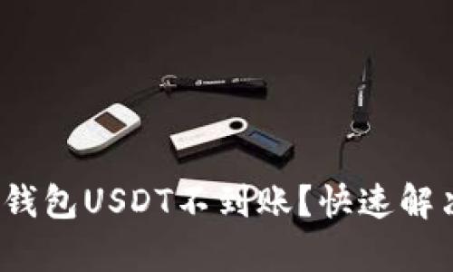 为什么我的CG钱包USDT不到账？快速解决办法和 Tips！