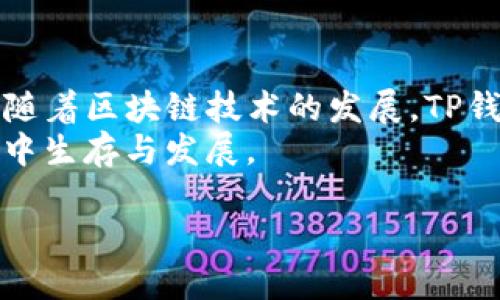  如何轻松掌握TP钱包收录教程？快来看看吧！ / 
 guanjianci TP钱包, 数字货币, 钱包使用教程, 加密货币收录 /guanjianci 

引言
在数字货币迅速发展的今天，越来越多的人开始接触和使用各种加密货币，而TP钱包作为其中一款受欢迎的钱包应用，提供了一个安全、便捷的储存和交易环境。或许你和其他用户一样，对于TP钱包的功能和使用仍有不少疑问。今天，我们将深入探讨TP钱包的收录教程，帮助你轻松上手，摆脱对数字货币的迷茫。无论你是新手还是老手，这篇教程都将成为你在路上的指南。

什么是TP钱包？
TP钱包，全名TokenPocket钱包，是一款多链、跨平台的数字货币钱包。它支持以太坊、比特币、EOS、TRON等多种主流数字货币，并且允许用户方便地管理、转账和交易。在TP钱包中，用户可以随时随地查看自己的资产余额，进行资产收发，同时保证资产的安全性，享受高效的交易体验。

为何选择TP钱包？
选择TP钱包的原因多种多样。首先，TP钱包支持丰富的币种，用户可以在同一个应用中管理多种数字资产，其次，TP钱包界面友好，适合各类用户使用。此外，包括NFT、去中心化金融(DeFi)等新兴功能，使得TP钱包在不断进步中保持着技术的前沿性。最重要的一点是，TP钱包在安全性上具有良好的口碑，用户可以放心地进行交易和资产管理。

如何下载和安装TP钱包？
接下来，让我们聊聊如何获取TP钱包。你可以在官方网站或手机应用商店轻松找到TP钱包。下载过程简单明了，只需按照以下步骤进行：
ol
li打开手机应用商店或访问TP钱包的官方网站。/li
li搜索“TP钱包”，找到对应应用并点击下载。/li
li下载完成后，按照提示进行安装，打开应用。/li
/ol
安装完成后，界面将引导你创建或导入钱包。通常，为了安全起见，建议你创建一个新钱包。如果你是从其他钱包转移过来，则需要选择“导入钱包”。在这一步，你需要有你原钱包的私钥，以便进行导入。

如何创建TP钱包账户？
创建TP钱包账户的过程并不复杂，以下是你可以按照的详细步骤：
ol
li打开TP钱包应用，选择“创建钱包”。/li
li阅读并同意用户协议。/li
li设置钱包名称和密码，确保密码足够复杂且记忆清晰。/li
li系统会生成一串助记词，确保将其保存在一个安全的地方。这是你恢复钱包的唯一方法。/li
li重复助记词以确认无误，完成创建。/li
/ol
创建账户后，TP钱包即会引导你至主界面，你可以开始进行资产管理。在这之后，你可以像浏览器一样，选择不同的功能进行探索。

收录数字货币资产的步骤
在TP钱包中收录数字货币资产其实很简单。以下是具体的操作步骤：
ol
li在TP钱包主界面，点击“资产”选项。/li
li选择“添加资产”或“收录代币”按钮。/li
li在弹出的窗口中，输入你要收录的数字货币合约地址。/li
li确认信息无误，点击“确认”按钮。/li
li完成后，你会在资产列表中看到你收录的数字货币。/li
/ol
有时你可能需要在网络中查找某种代币的合约地址。请务必选择可信的来源，以确保你的资产安全。

常见问题解答
在使用TP钱包的过程中，用户可能会遇到一些疑难问题。以下是两个常见问题及其详细解答：

1. 如何找回丢失的TP钱包？
丢失TP钱包的情况并不罕见，但只要你保存了助记词，就有可能找回你的钱包。助记词实质上是进入你钱包的钥匙，因此妥善保存非常重要。以下是找回钱包的步骤：
ol
li在TP钱包主界面，选择“导入钱包”。/li
li点击选择“使用助记词导入”。/li
li输入你的助记词，确保每个单词的顺序和拼写均正确。/li
li设定新密码，完成导入。/li
/ol
一旦完成导入，你的资产将会重新出现在TP钱包中。记住，切勿泄露你的助记词和私钥，保护好它们是确保你资产安全的关键。

2. TP钱包安全吗？是否值得信赖？
安全性是数字钱包用户最关心的话题之一。TP钱包在这方面采取了多种措施以保障用户资产的安全。首先，TP钱包为用户提供了冷钱包服务，确保在不接入互联网的情况下存储大额资产。此外，TP钱包采用了多层加密技术，在用户进行交易时，系统会对关键信息加密处理，提高安全性。
而且，TP钱包的开源特性使得它可以接受社区的审核与改进。这意味着一旦出现安全隐患，用户可以第一时间察觉并进行应对。但请用户切记，不论使用哪个钱包，定期备份和更新密码都是基本的安全措施。

结论
TP钱包作为一种便捷的数字资产管理工具，已经吸引了众多用户的目光。今天，我们详细讲解了TP钱包的收录教程、账户创建以及常见问题的解答，希望能够为你提供帮助。随着区块链技术的发展，TP钱包在未来还会推出更多功能，助力用户在数字货币的世界中顺利前行。
当你开始探索TP钱包的多种功能与服务时，记得保持警惕，时刻关注数字资产的安全。互联网理财的世界中，知识就是力量，只有不断学习和实践，我们才能在这场数字革命中生存与发展。

最后，祝愿每位读者在TP钱包的使用中收获愉快与成功！