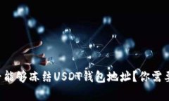 国内公安是否能够冻结U