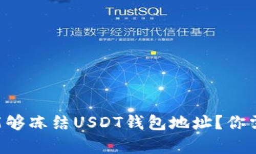 国内公安是否能够冻结USDT钱包地址？你需要知道的真相！