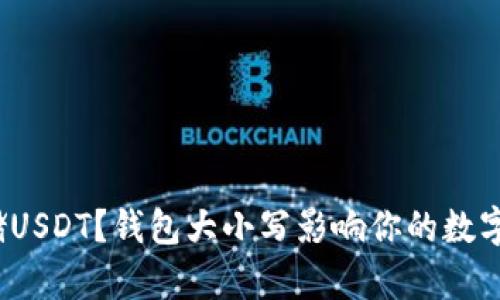 如何安全存储USDT？钱包大小写影响你的数字资产安全吗？