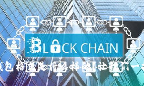 USDT钱包格式是什么样的？让我们一探究竟！