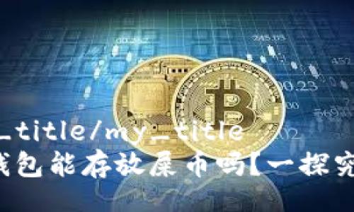 my_title/my_title
TP钱包能存放屎币吗？一探究竟！