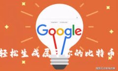 怎样轻松生成属于你的比