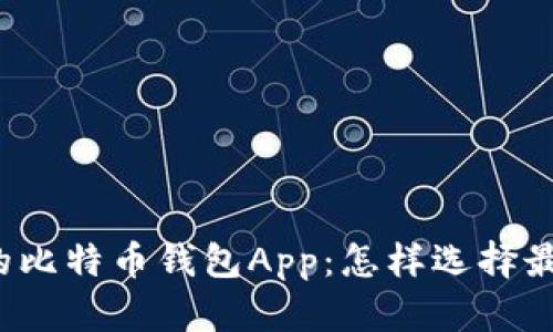 你不知道的比特币钱包App：怎样选择最适合你的？