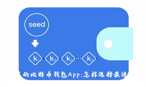你不知道的比特币钱包App：怎样选择最适合你的？