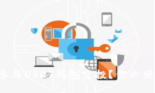 如何安全地参与USDT钱包空投？你必须知道的攻略！