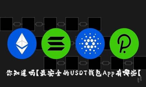 你知道吗？最安全的USDT钱包App有哪些？