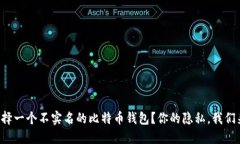 如何选择一个不实名的比