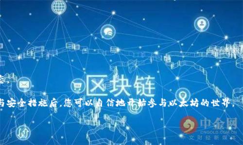 位于撬动创新与科技的前沿，数字货币逐渐改变我们的生活方式，而以太坊（Ethereum）作为一种广受欢迎的智能合约平台，越来越受到用户的关注。不过，许多新手却在钱包申请这一步骤上感到迷茫。如何才能快速且安全地申请到一个以太坊钱包呢？ 

什么是以太坊钱包？
以太坊钱包是一种数字钱包，专门用于存储以太坊（ETH）和基于以太坊网络的代币（如ERC20代币）。它不仅可以用来存储这些资产，还能方便用户进行交易、接收和发送以太坊。
钱包分为多种类型，其中最常见的包括：软件钱包、硬件钱包和纸钱包。软件钱包可以安装在手机或电脑上，而硬件钱包则是专门的物理设备，提供更高的安全性。纸钱包则是将公钥和私钥打印在纸上，一定程度上避免了在线攻击的风险。

为什么需要以太坊钱包？
拥有以太坊钱包的意义显而易见。首先，它让你能够安全地存储和管理你的以太坊资产。由于市场的波动性，选择合适的钱包可以有效降低资金风险。其次，数字货币的交易过程往往需要用钱包链接到区块链网络，通过钱包的方便操作，用户可以轻松参与到以太坊生态系统中。
例如，用户可以通过钱包直接与去中心化应用（DApp）进行交互，或通过钱包参与初始代币发行（ICO）。而且，使用钱包进行交易时，用户可以自主管理资产，没有中介干扰。

如何申请以太坊钱包？
申请以太坊钱包并不是一项复杂的任务。下面将详细介绍几种常见的申请方式。

h41. 软件钱包申请/h4
软件钱包是最方便的选项之一，许多用户通常通过这类钱包来管理自己的以太坊资产。以MetaMask为例，以下是具体步骤：
ul
    li首先，访问MetaMask的官方网站，并下载适合您设备的版本（Chrome扩展、iOS或Android应用）./li
    li安装好后，打开MetaMask，点击“创建钱包”。/li
    li系统会提示你设置一个强密码。确保这个密码足够复杂，包含字母、数字和符号。/li
    li接下来，你将获得一个助记词（种子短语），务必将其妥善保存，切勿与他人分享。/li
/ul
完成以上步骤后，你就可以通过MetaMask管理并交易以太坊了。

h42. 硬件钱包申请/h4
虽然硬件钱包的申请略微复杂，但其安全性则是其他类型钱包无法比拟的。以Ledger为例，申请步骤如下：
ul
    li访问Ledger的官方网站，购买一款Ledger硬件钱包。/li
    li按照包装内的说明书完成初始设置，包括下载Ledger Live应用。/li
    li在应用中设置密码并生成你的种子短语，确保这段短语的安全。/li
/ul
硬件钱包如Ledger会为你的资金提供额外的安全保护，使其不易遭受网络攻击。

h43. 在线钱包申请/h4
在线钱包非常方便，用户只需在支持以太坊的在线平台上注册账号就能获得一个钱包。例如，以Blockchain.com为例：
ul
    li首先，访问Blockchain.com官网，点击“钱包”选项。/li
    li进行注册，填写邮箱和密码，确认相关条款后创建账号。/li
    li系统会向你的邮箱发送验证链接，完成验证后你的钱包便创建成功。/li
/ul
在线钱包便于快速交易，但要注意保护账户安全，避免使用公共网络进行交易活动。

以太坊钱包的安全性和注意事项
申请钱包后，保障其安全至关重要。以下是一些安全性措施：
ul
    li始终使用复杂的密码，并定期更换。/li
    li将助记词存放在安全的地方，绝不要在线分享或存储。/li
    li启用双重认证，增加账户的安全性。/li
    li定期备份钱包数据，以减少不可预知的损失。/li
    li确保你的设备有最新的安全更新和杀毒软件。/li
/ul

可能相关问题解答

h4问题1：以太坊钱包可以存储其他加密货币吗？/h4
以太坊钱包主要是为以太坊（ETH）及基于以太坊网络的ERC20代币设计的。但是，现代钱包的功能越来越强大，许多钱包支持存储多种加密货币。因此，如果你想将其他类型的加密货币存入同一个钱包，需要选择支持这些资产的钱包。例如，某些软件钱包允许用户管理比特币、莱特币等多个不同的加密货币，以便集中管理。

h4问题2：如何转账以太坊？/h4
转账以太坊非常简单，以下为基本步骤：
ul
    li打开你的以太坊钱包，选择“发送”或“转账”选项./li
    li输入你要转账的地址（确保地址正确），以及你想发送的ETH数量./li
    li确认交易信息无误后，点击发送。/li
/ul
在确认转账之前，请再次检查接收地址，确保没有任何拼写错误，以避免资产损失。转账完成后，您可以在区块链浏览器上查看交易状态。

总之，申请以太坊钱包虽然有多种不同的方法，但通过简单的步骤，您可以轻松拥有一个安全、方便的以太坊钱包。在了解钱包的种类与安全措施后，您可以自信地开始参与以太坊的世界。 

以太坊钱包, 申请以太坊钱包, 数字货币, 钱包安全/guanjianci