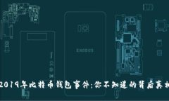 2019年比特币钱包事件：你