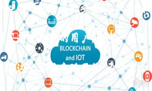   TP钱包是去中心化钱包吗？一起聊聊去中心化的钱包设计吧！ /   
 guanjianci TP钱包,去中心化钱包,区块链,加密货币 /guanjianci 

什么是去中心化钱包？
去中心化钱包是指不依赖于中央管理机构的数字钱包。与传统的中心化钱包相比，去中心化钱包给予用户更多控制权，让用户完全掌握自己的私钥和资产。这种设计的核心理念是保护用户的隐私和资产安全，减少第三方干预的风险。

TP钱包的基本概述
TP钱包是一款流行的数字货币钱包，广泛支持各种类型的加密货币。用户可以通过TP钱包存储、转账和管理多种数字资产。在讨论TP钱包的去中心化特性之前，了解它的基本功能非常重要。

TP钱包的去中心化特性
TP钱包的确具备一些去中心化钱包的特性。用户能够掌握自己的私钥，并通过其访问和管理资产。这种设计方式符合去中心化钱包的基本原则，用户不需要依赖于中央服务器来进行交易或存储资产。
此外，TP钱包通常具备用户友好的界面，使新手用户也能够轻松上手。这在一定程度上降低了数字资产管理的技术门槛，促进了去中心化钱包理念的传播与普及。

TP钱包与中心化钱包的对比
在选择使用TP钱包或其他数字钱包时，了解去中心化与中心化钱包的区别至关重要。
ul
listrong安全性：/strong去中心化钱包通常比中心化钱包更安全，因为用户完全控制私钥，而中心化钱包则可能因为黑客攻击而导致资产损失。/li
listrong隐私：/strong去中心化钱包提供更高的隐私保护，用户的身份和交易信息不需要在中央服务器上存储。/li
listrong用户控制：/strong去中心化钱包给予用户更大的控制权，用户能够自由地管理自己的数字资产。/li
listrong便捷性：/strong中心化钱包提供了更便捷的交易体验，比如快速的转账和客户支持。/li
/ul

如何安全地使用TP钱包
虽然TP钱包具备去中心化的优点，但安全使用始终是我们必须关注的问题。以下是一些使用TP钱包时的安全建议：
ul
listrong备份私钥：/strong确保定期备份你的私钥或助记词，以便在设备丢失或损坏时能够快速恢复钱包。/li
listrong开启双重认证：/strong如果TP钱包支持双重认证功能，请务必开启，以增加额外的安全层。/li
listrong更新应用： /strong保持钱包应用的最新版本，以免受到已知漏洞的攻击。/li
listrong不要共享信息：/strong切勿与他人分享你的私钥、助记词或密码，以防止资产被盗。/li
/ul

TP钱包的社区和支持
TP钱包拥有一个活跃的社区，用户可以在这里分享使用心得、解决问题及获取技术支持。参与社区的讨论，不仅能帮助自己更好地使用TP钱包，还能结识到许多志同道合的朋友。

可能的相关问题

h4问题一：如何选择合适的去中心化钱包？/h4
选择合适的去中心化钱包涉及多个因素：
ul
listrong安全性：/strong选择具有良好安全记录的钱包，查阅社区反馈和评测。/li
listrong支持币种：/strong确定钱包支持你想投资或交易的数字货币。/li
listrong用户界面：/strong使用简单的用户界面能让新手用户更快上手。/li
listrong社区支持：/strong一个活跃的社区能够提供及时的帮助和信息更新。/li
/ul

h4问题二：去中心化钱包的未来趋势是怎样的？/h4
去中心化钱包的发展大势所趋。未来，我们将看到更多的用户关注数字资产的隐私保护与安全性，去中心化钱包将进一步普及。此外，技术的发展可能会提升去中心化钱包的用户体验，比如更快的交易确认时间和更简便的用户界面设计。

总的来说，TP钱包作为一款日益流行的去中心化钱包，凭借着其用户友好的界面和强大的安全性，吸引了越来越多的用户。在这一快速发展的数字货币领域，掌握正确的信息和使用方法，才能更加安全、有效地管理自己的数字资产。

在选择钱包的时候，不仅要关注其去中心化的特性，还要考虑到自身的需求和使用习惯，而TP钱包无疑在这一方面表现不俗。希望本文的分享能为你在选择和使用去中心化钱包上提供一些有价值的见解。