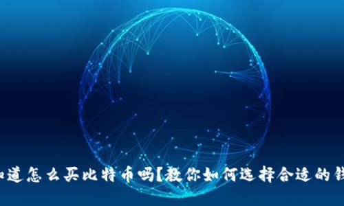 你知道怎么买比特币吗？教你如何选择合适的钱包！