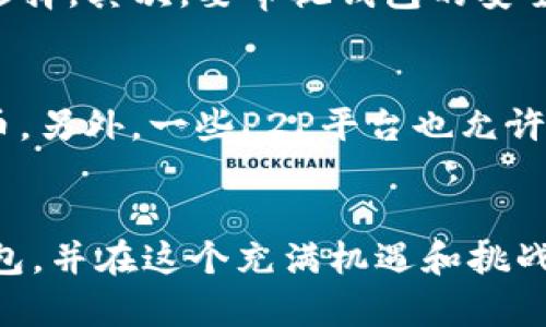   哪个钱包可以存放狗狗币？来看看最适合你的选择！ / 
 guanjianci 狗狗币钱包, 狗狗币存储, 加密货币, 数字货币 /guanjianci 

引言：狗狗币为何受到青睐？
狗狗币，源于一个互联网迷因，凭借其可爱的狗狗图案而迅速崛起。2013年，狗狗币以其轻松幽默的态度赢得了大众的喜爱，不仅在友好的社区氛围中成长，还因其低交易费用和安全性吸引了越来越多的投资者和用户。随着狗狗币的受欢迎程度不断攀升，如何安全存放狗狗币成为了许多投资者的迫切关注的问题。

选择钱包的重要性
在进入加密货币的世界时，哪种钱包适合你至关重要。钱包不仅是存储资产的地方，还是保护你的资金免受黑客攻击和盗窃的重要工具。选择一个合适的钱包，可以帮助你更有效地管理资产，提高交易的便捷性与安全性。

狗狗币钱包的分类
狗狗币钱包主要可以分为三种类型：热钱包、冷钱包和纸钱包。每种钱包都有其特定的优缺点，投资者应根据自己的需求和安全性考虑选用。

h4热钱包/h4
热钱包通过互联网连接，便于随时随地使用，适合日常交易。许多在线服务提供商提供热钱包服务，比如一些加密货币交易所。不过，热钱包由于与互联网直接连接，潜在的安全风险相对较高。

h4冷钱包/h4
冷钱包是与互联网隔离的存储设备。这类钱包通常采用硬件设备如USB硬盘或特定硬件钱包，如Ledger或Trezor。冷钱包提供了更高级的安全性，适合长时间存储大额的狗狗币。

h4纸钱包/h4
纸钱包是生成和打印密码、私钥的纸质文档。虽然这种方式可以在完全离线的状态下存储狗狗币，但它的脆弱性以及容易丢失或损毁的问题，使得纸钱包在使用时需要格外小心。

推荐的狗狗币钱包
在了解了钱包的类型后，接下来我们推荐几款适合存放狗狗币的钱包，帮助用户做出更加明智的选择。

h41. Binance（币安）钱包/h4
币安是全球领先的加密货币交易平台，提供安全和便捷的钱包服务。用户可以在这里方便地存放和交易狗狗币，此外，币安还提供多种狗狗币的投资选择，非常适合想要灵活操作的用户。

h42. Trust Wallet/h4
Trust Wallet是一个持有加密资产的移动钱包，支持多种主流币种，包括狗狗币。它的操作简单，用户友好，并且拥有去中心化的特性，增强了用户的资金安全。

h43. Ledger Nano S / X/h4
Ledger系列的硬件钱包被广泛信赖，支持狗狗币的存储。Ledger Nano S和X都有着超高的安全性，非常适合长线投资者。虽然初始设定较复杂，但一旦设置妥当，就能享受到极高的安全性。

h44. Dogecoin Wallet（狗狗币官方钱包）/h4
这是狗狗币团队官方推荐的钱包，专为存放狗狗币而设计。不过，由于它是热钱包，安全性稍逊于冷钱包，适合于日常交易和少量存储。

犬友的技术支持和社区活动
存放狗狗币的同时，你还可以参与狗狗币社区的各种活动，增进对狗狗币的了解，甚至可能遇到志同道合的人。在这方面，Discord、Reddit和电报等平台中，都存在活跃的狗狗币讨论区，大家可以在这里分享经验和获取技术支持。

安全存放狗狗币的建议
为了保护你的资产，以下是一些建议：
ul
    li定期更换钱包的密码，确保密码复杂性。/li
    li使用双重验证（2FA）来增加账户的安全性。/li
    li定期备份你的钱包信息，并将备份存储在安全的位置。/li
    li了解伪币和诈骗，保持警惕，避免受到影响。/li
/ul

相关问题及解答

h4问题一：我该如何选择适合自己的钱包？/h4
选择钱包要考虑几个重要因素。首先，评估你的使用需求—如果你频繁交易，热钱包将更适合你；如果你主要是长期持有，冷钱包可能是更好的选择。其次，要审视钱包的安全功能，如是否支持双重验证以及各类加密技术。另外，社区反馈和用户体验也能帮助你轻松做出选择。

h4问题二：我可以通过哪些途径购买狗狗币？/h4
购买狗狗币的方法有许多，最常见的是通过加密货币交易所，如币安、Coinbase、火币等。用户只需创建账户，将法币转入交易所，即可购买狗狗币。另外，一些P2P平台也允许用户之间直接交易，用户可以通过这些平台与卖家商谈购买价格。然而，这里需要留意的是，选择信誉好的平台和交易方式，以确保资金安全。

总结
在选择适合存放狗狗币的钱包时，安全性、便利性和用户体验都是不可忽视的因素。希望以上的信息能帮助你更好地选择适合自己的狗狗币钱包，并在这个充满机遇和挑战的加密货币世界中，找到属于你的那份资产增值的成功之路。