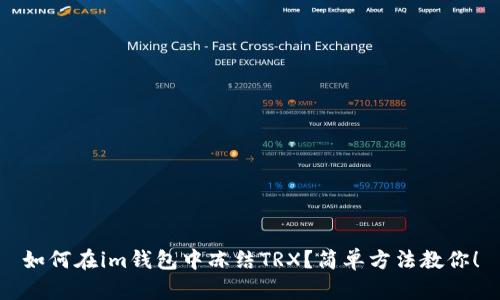如何在im钱包中冻结TRX？简单方法教你！