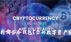 SHIB支持哪些冷钱包？你的