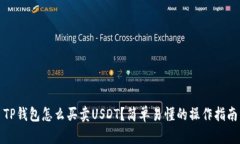 TP钱包怎么买卖USDT？简单
