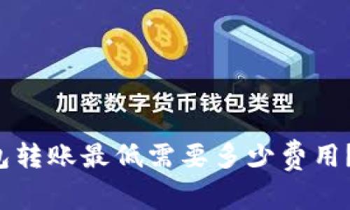 以太坊钱包转账最低需要多少费用？你知道吗？