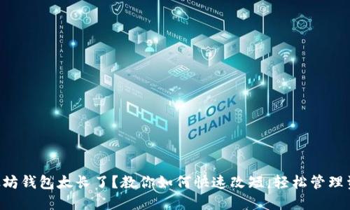 以太坊钱包太长了？教你如何快速改短，轻松管理资产！