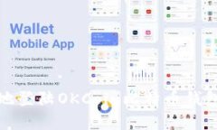 如何安全快速地登陆OKCo