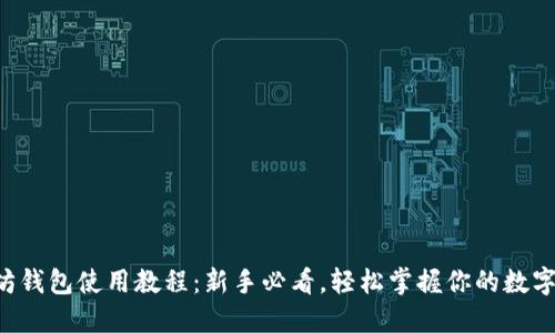 以太坊钱包使用教程：新手必看，轻松掌握你的数字资产！