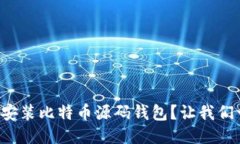 如何轻松安装比特币源码